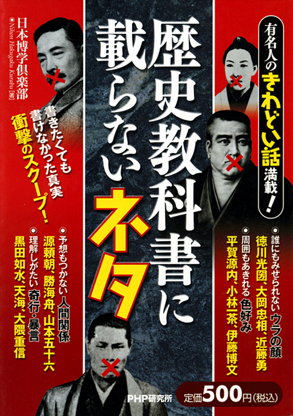 有名人のきわどい話満載！ 歴史教科書に載らないネタ - 日本博学倶楽部 - ビジネス・実用書・無料試し読みなら、電子書籍・コミックストア ブックライブ