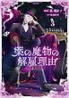 薬の魔物の解雇理由@COMIC 第3巻