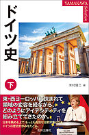 ドイツ史 下
