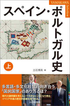 スペイン・ポルトガル史 上