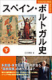 スペイン・ポルトガル史 下