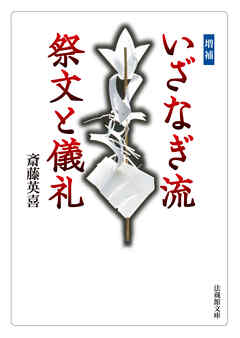 増補　いざなぎ流　祭文と儀礼