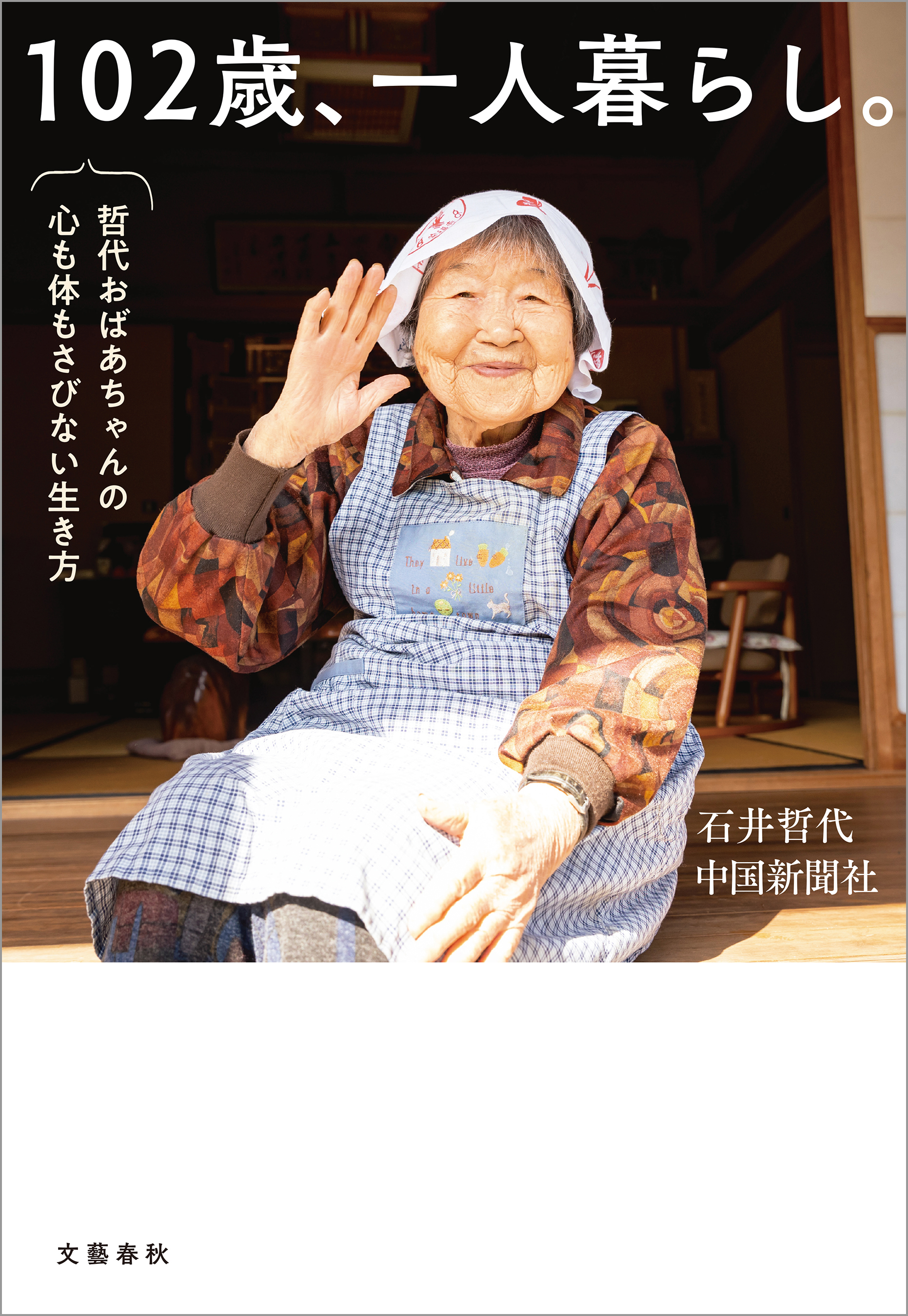 102歳、一人暮らし。哲代おばあちゃんの心も体もさびない生き方 石井哲代/中国新聞社 漫画・無料試し読みなら、電子書籍ストア ブックライブ