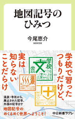 地図記号のひみつ