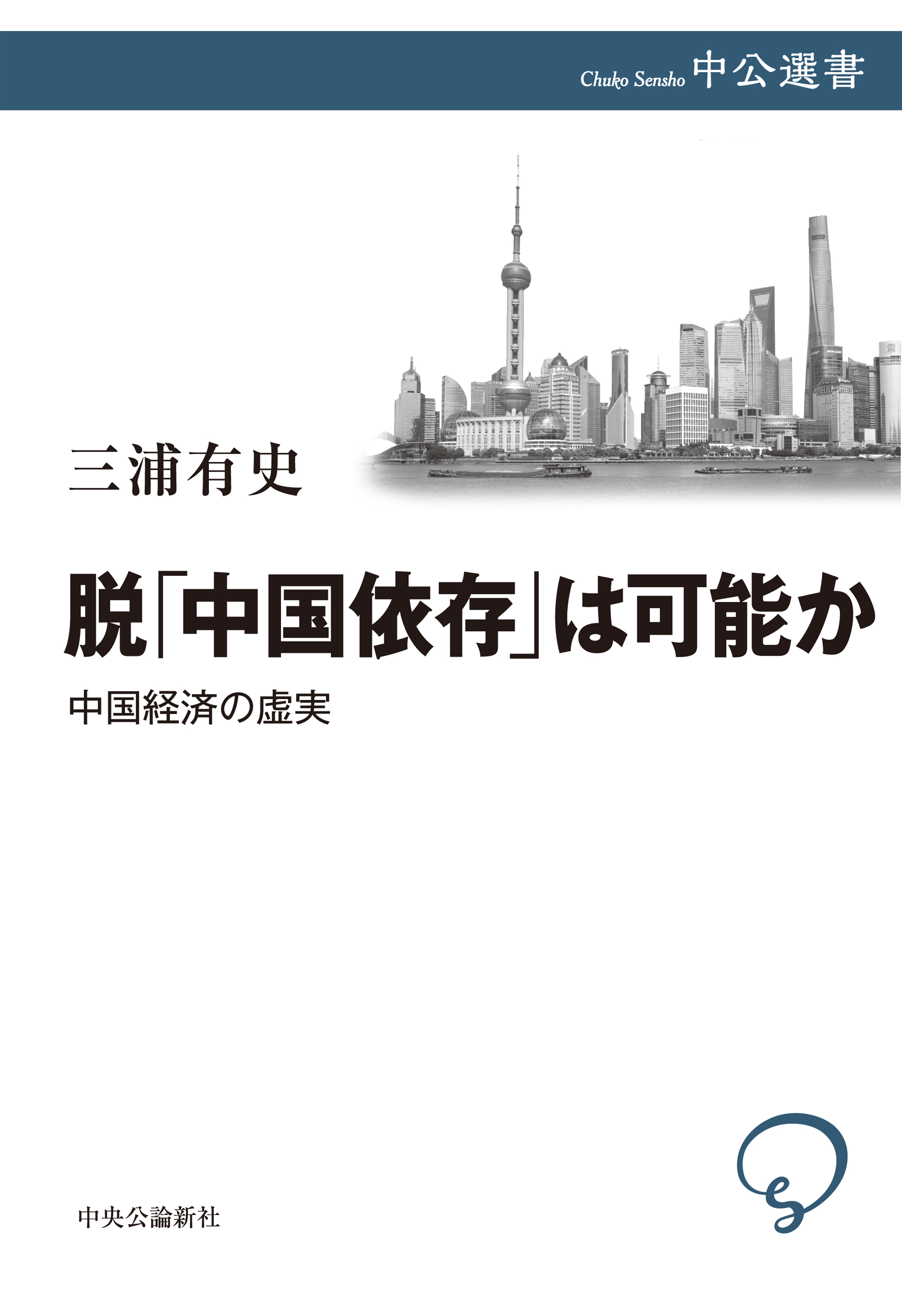 脱「中国依存」は可能か 中国経済の虚実 - 三浦有史 - 漫画・ラノベ