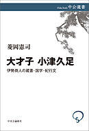 大才子 小津久足　伊勢商人の蔵書・国学・紀行文