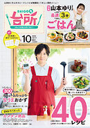 DAIGOも台所 2024年10月号