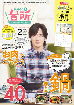DAIGOも台所 2025年2月号 - ABCテレビ/辻調理師専門学校 - 雑誌・無料試し読みなら、電子書籍・コミックストア ブックライブ