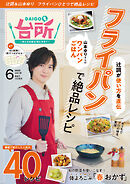 DAIGOも台所 2025年6月号