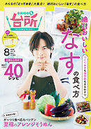 DAIGOも台所 2025年8月号