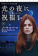 光の夜に祝福を(下)