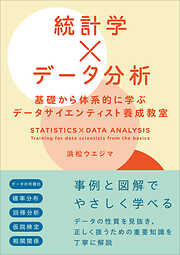 統計学×データ分析　基礎から体系的に学ぶデータサイエンティスト養成教室