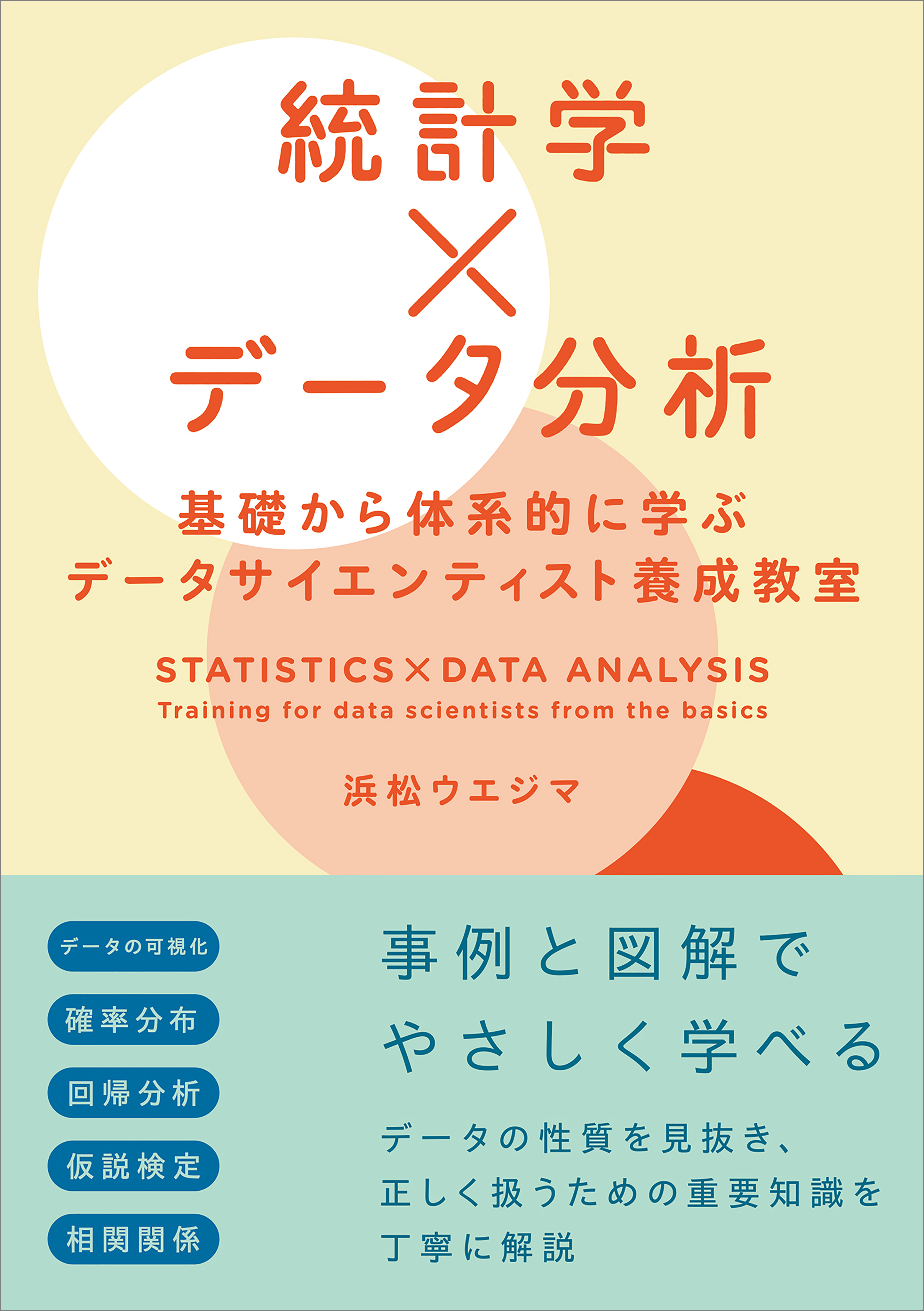 浜松ウエジマ　漫画・無料試し読みなら、電子書籍ストア　統計学×データ分析　基礎から体系的に学ぶデータサイエンティスト養成教室　ブックライブ