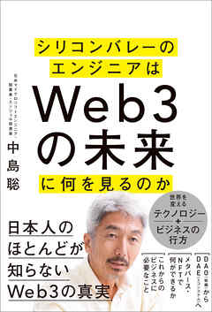 シリコンバレーのエンジニアはＷｅｂ３の未来に何を見るのか