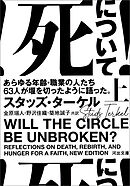 死について！　上　あらゆる年齢・職業の人たち６３人が堰を切ったように語った。