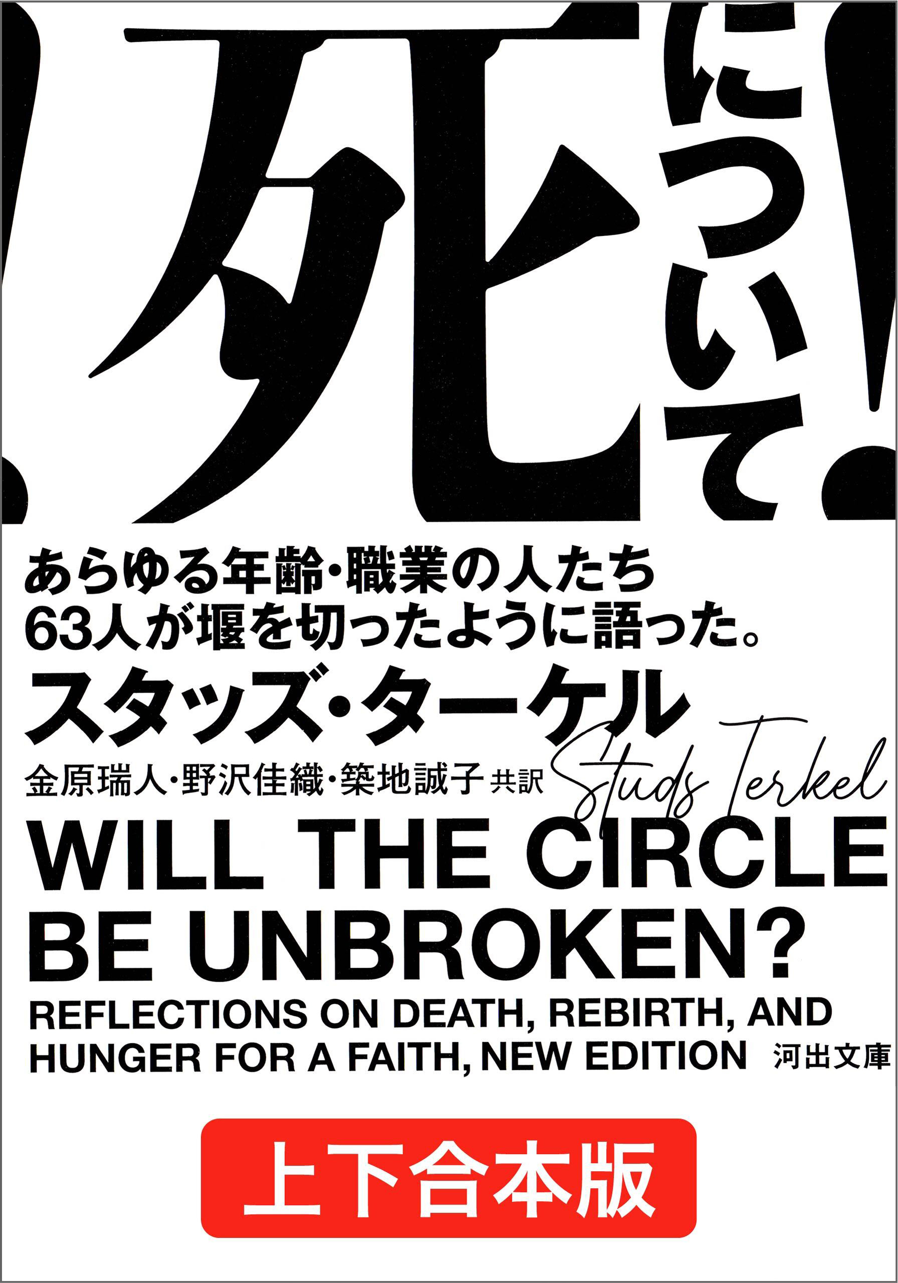 死について！ 上下合本版 あらゆる年齢・職業の人たち６３人が堰を