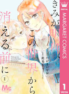 【分冊版】きみが明日、この世界から消える前に 1