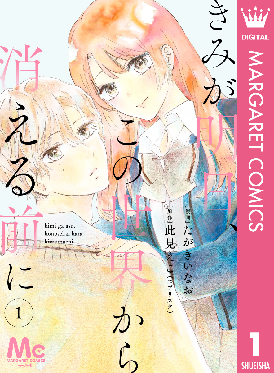 分冊版】きみが明日、この世界から消える前に 1 - たがきいなお/此見え