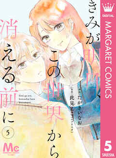 【分冊版】きみが明日、この世界から消える前に