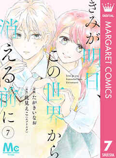 【分冊版】きみが明日、この世界から消える前に