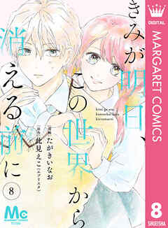 【分冊版】きみが明日、この世界から消える前に