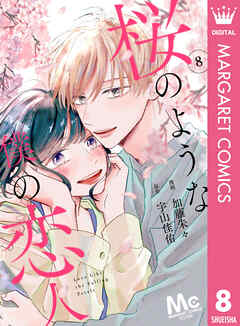 【分冊版】桜のような僕の恋人