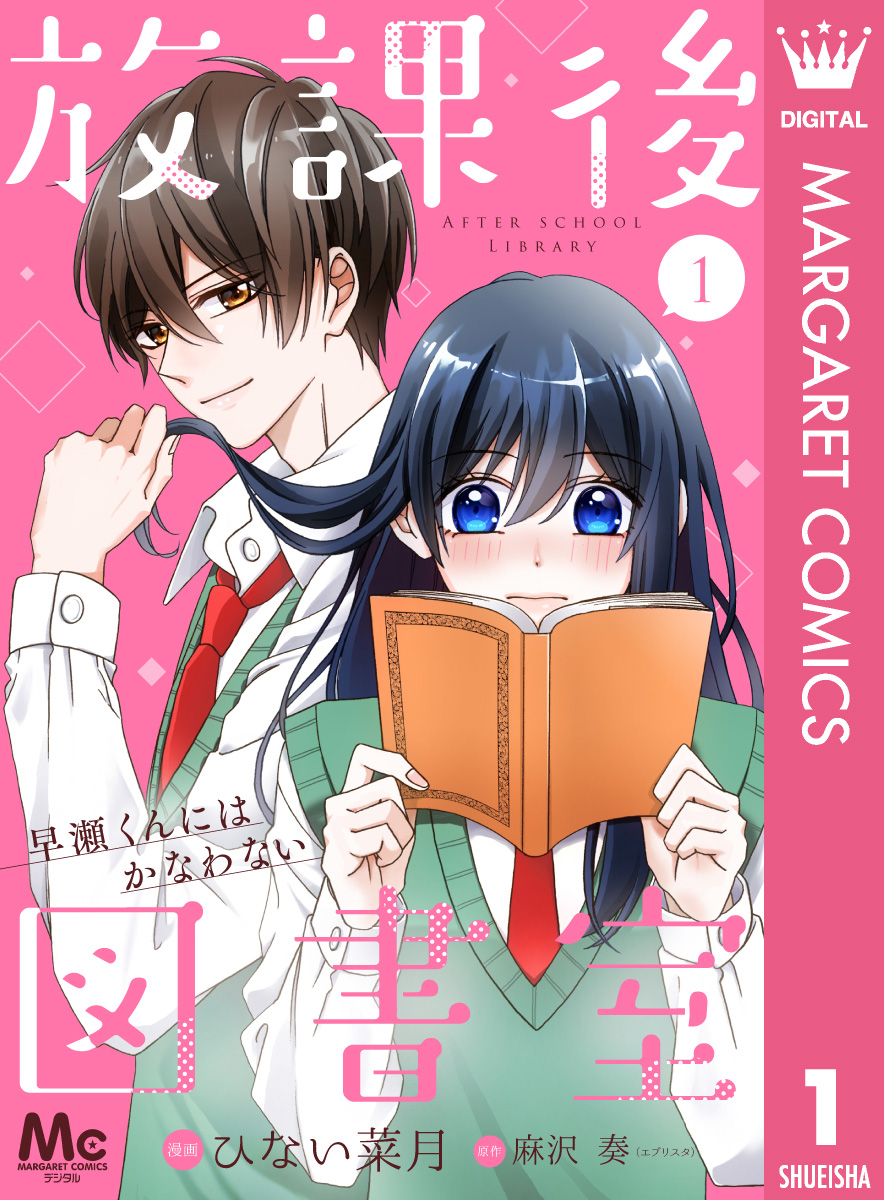 分冊版】放課後図書室 ―早瀬くんにはかなわない― 1 - ひない菜月/麻沢