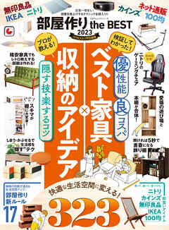 100％ムックシリーズ　部屋作り the BEST 2023