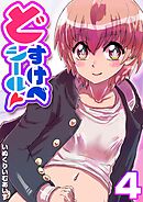 どすけべシール(4)