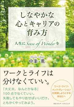 しなやかな心とキャリアの育み方