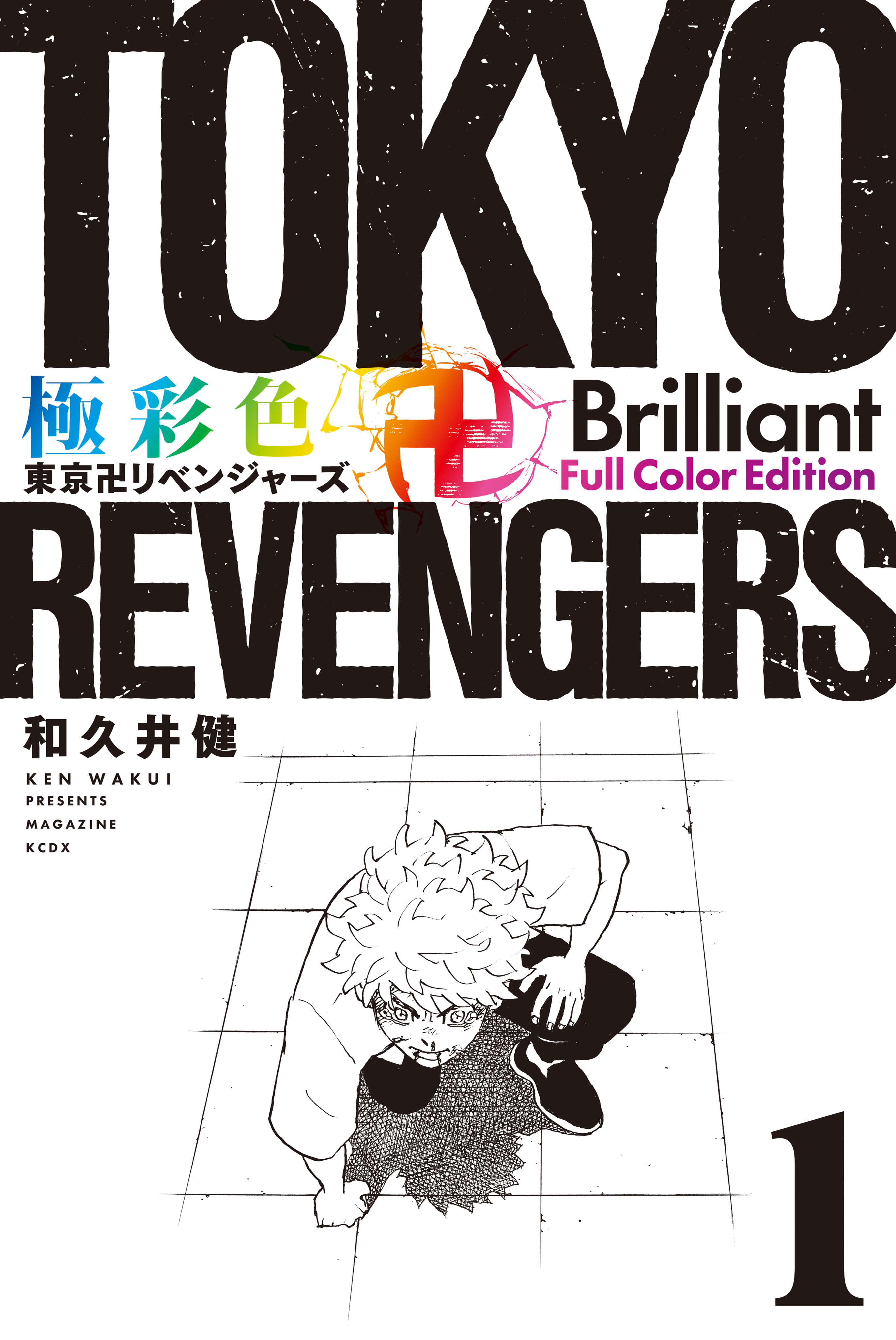 極彩色　東京卍リベンジャーズ　Ｂｒｉｌｌｉａｎｔ　Ｆｕｌｌ　Ｃｏｌｏｒ　Ｅｄｉｔｉｏｎ（１） | ブックライブ