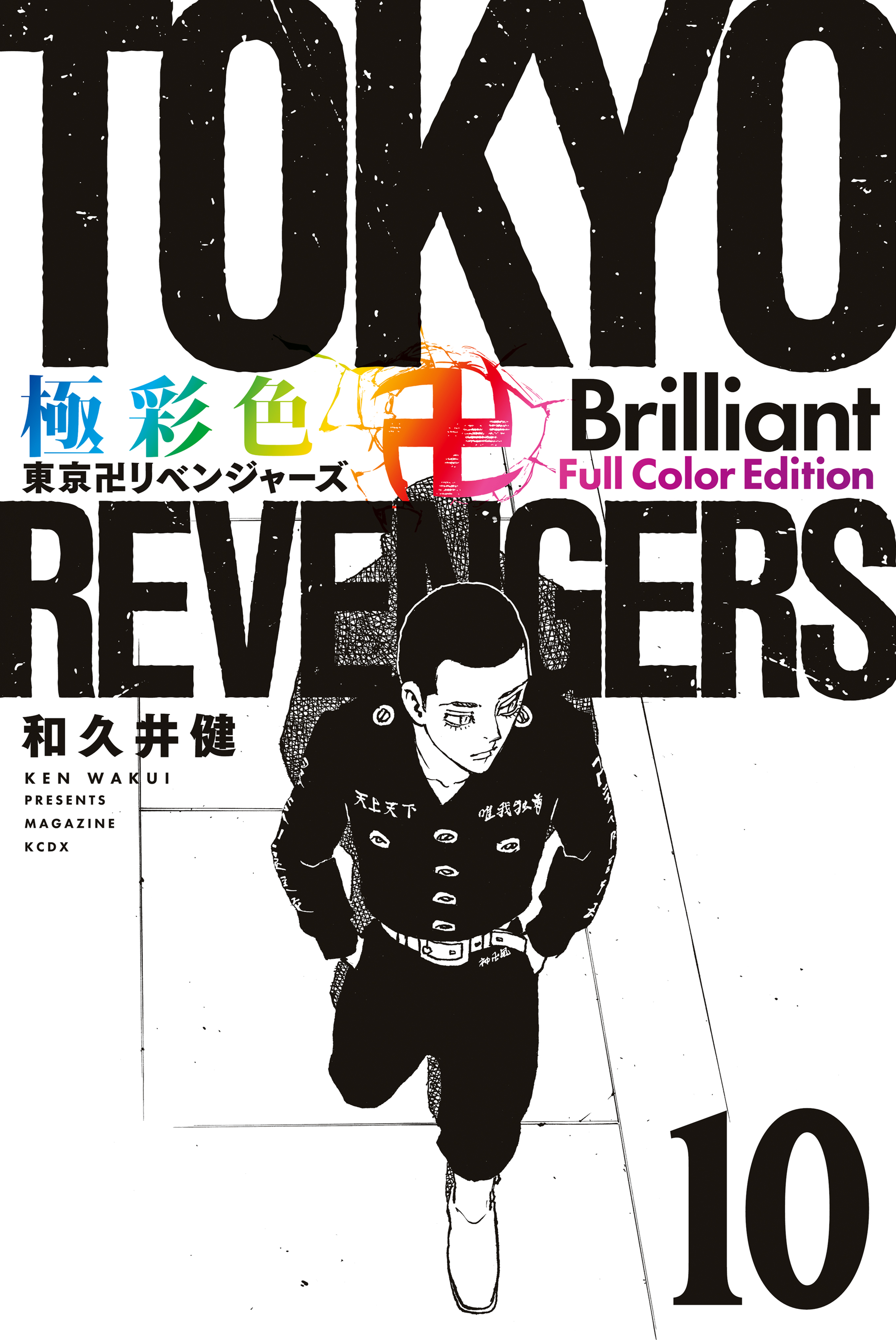 極彩色　東京卍リベンジャーズ　Ｂｒｉｌｌｉａｎｔ　Ｆｕｌｌ　Ｃｏｌｏｒ　Ｅｄｉｔｉｏｎ（１０） | ブックライブ