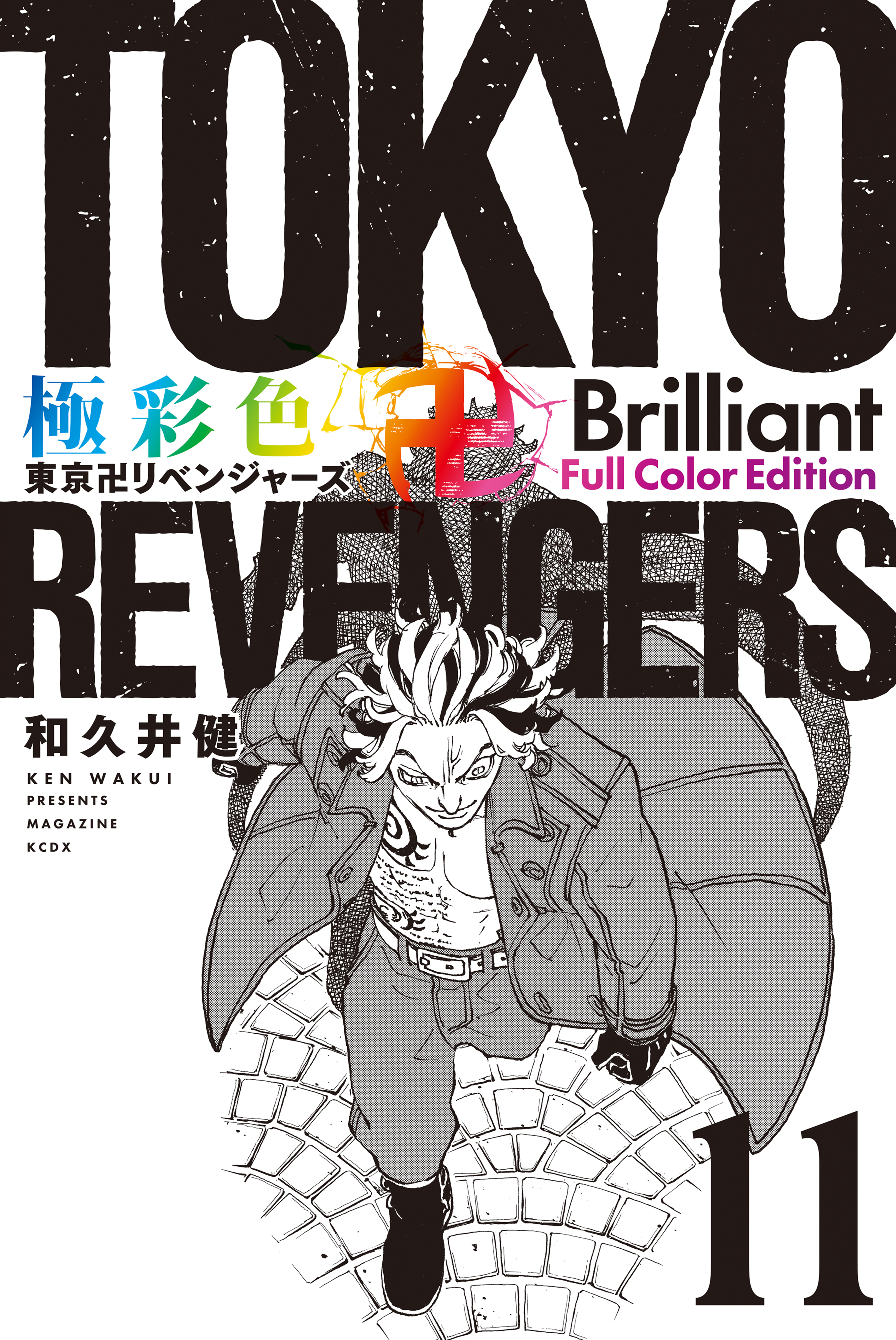 極彩色　東京卍リベンジャーズ　Ｂｒｉｌｌｉａｎｔ　Ｆｕｌｌ　Ｃｏｌｏｒ　Ｅｄｉｔｉｏｎ（１１） | ブックライブ