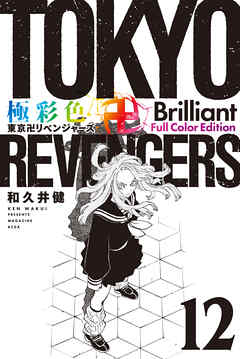 極彩色　東京卍リベンジャーズ　Ｂｒｉｌｌｉａｎｔ　Ｆｕｌｌ　Ｃｏｌｏｒ　Ｅｄｉｔｉｏｎ（１２） | ブックライブ