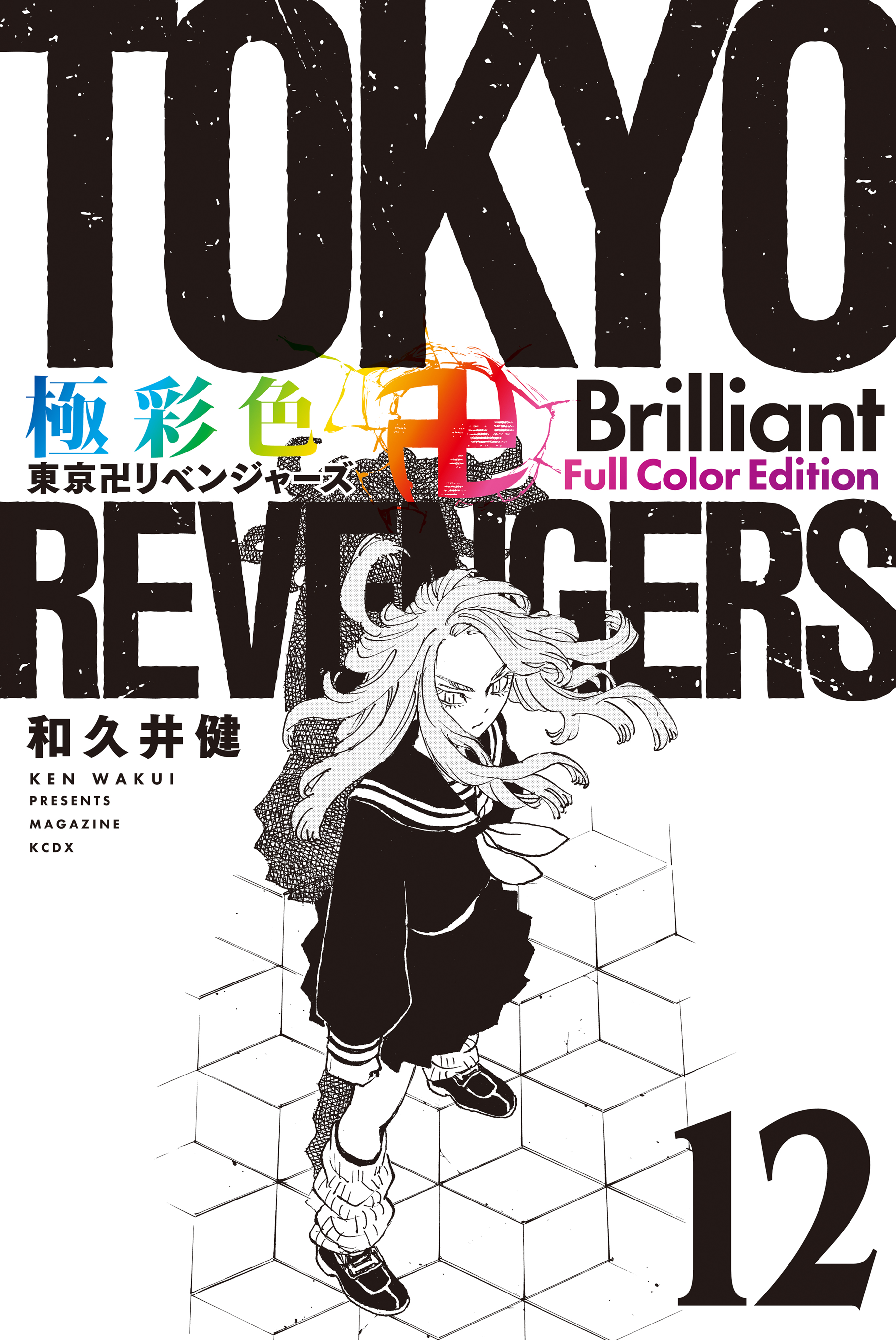 極彩色　東京卍リベンジャーズ　Ｂｒｉｌｌｉａｎｔ　Ｆｕｌｌ　Ｃｏｌｏｒ　Ｅｄｉｔｉｏｎ（１２） | ブックライブ