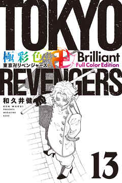 極彩色　東京卍リベンジャーズ　Ｂｒｉｌｌｉａｎｔ　Ｆｕｌｌ　Ｃｏｌｏｒ　Ｅｄｉｔｉｏｎ（１３） | ブックライブ