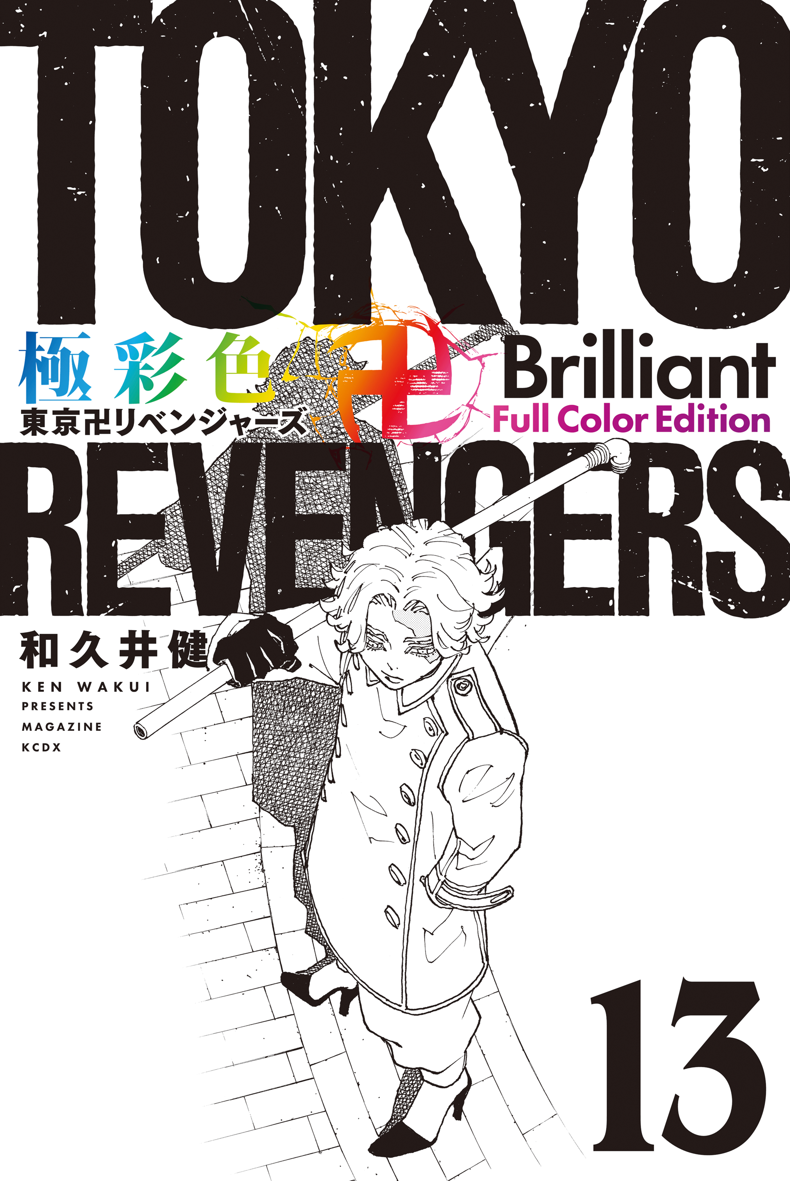 極彩色　東京卍リベンジャーズ　Ｂｒｉｌｌｉａｎｔ　Ｆｕｌｌ　Ｃｏｌｏｒ　Ｅｄｉｔｉｏｎ（１３） | ブックライブ
