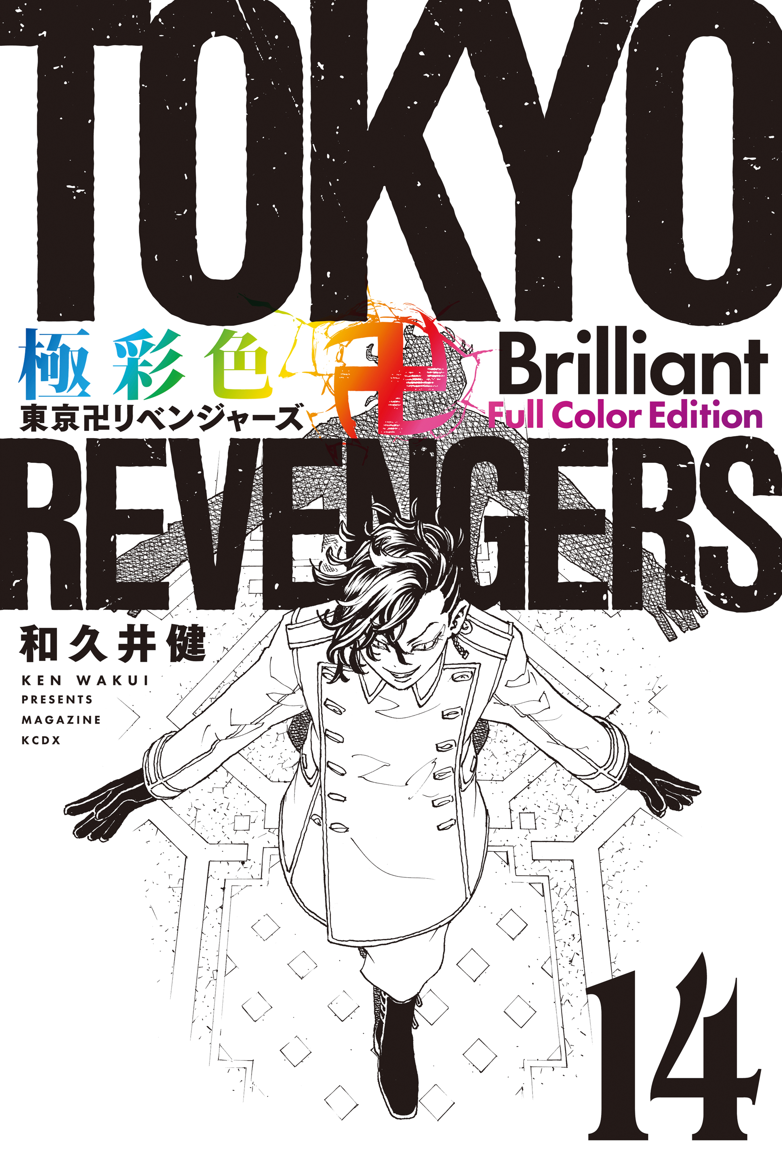 極彩色　東京卍リベンジャーズ　Ｂｒｉｌｌｉａｎｔ　Ｆｕｌｌ　Ｃｏｌｏｒ　Ｅｄｉｔｉｏｎ（１４） | ブックライブ
