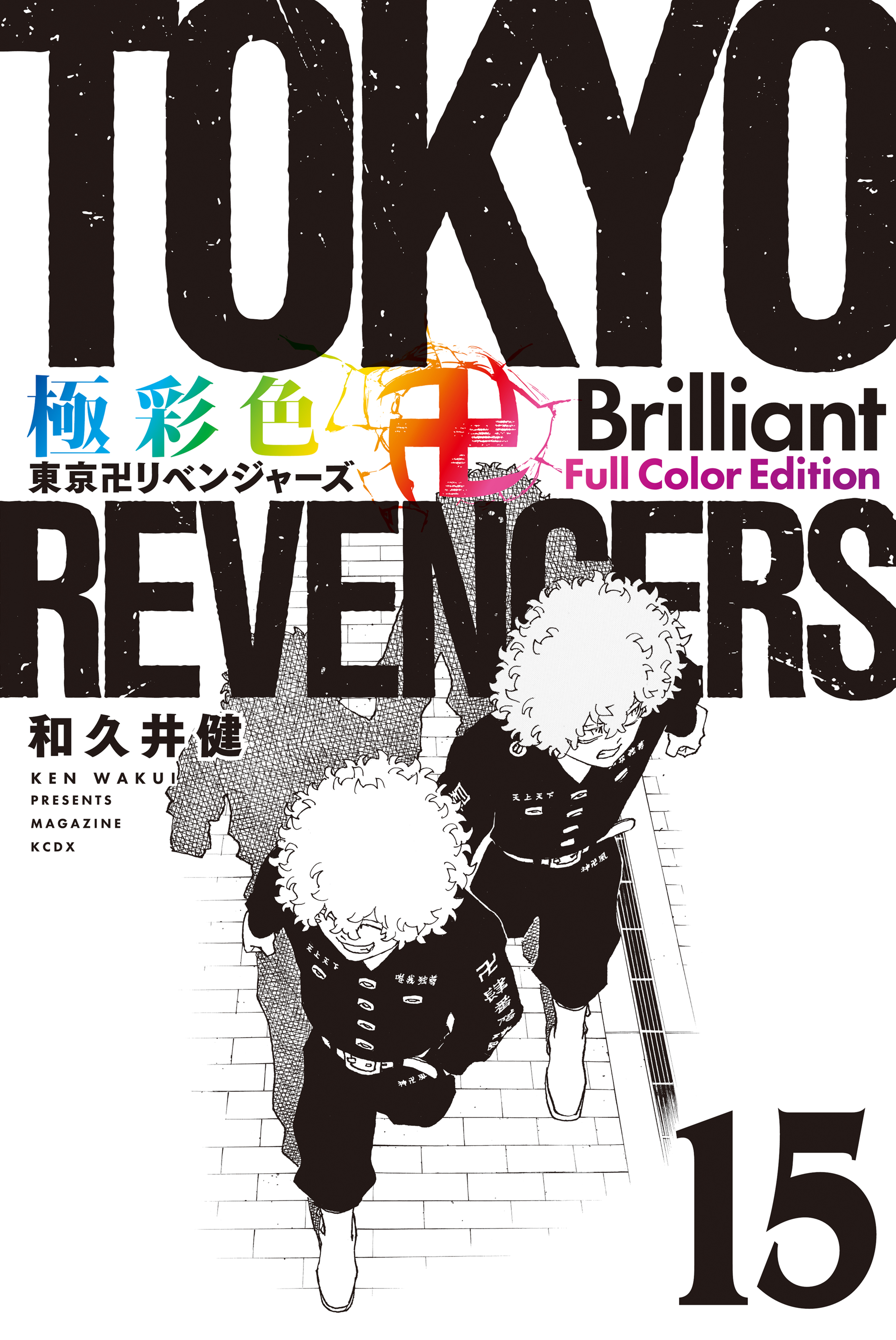 極彩色　東京卍リベンジャーズ　Ｂｒｉｌｌｉａｎｔ　　Ｆｕｌｌ　Ｃｏｌｏｒ　Ｅｄｉｔｉｏｎ（１５） | ブックライブ