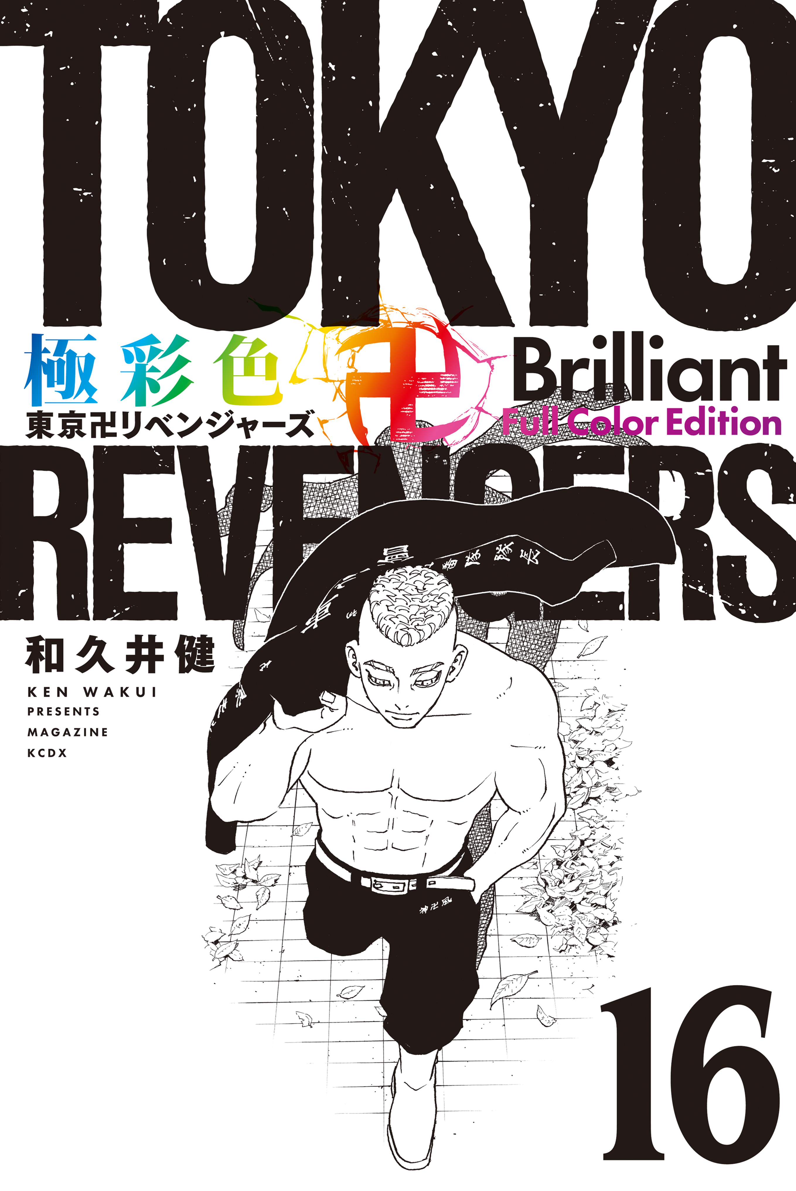 極彩色　東京卍リベンジャーズ　Ｂｒｉｌｌｉａｎｔ　　Ｆｕｌｌ　Ｃｏｌｏｒ　Ｅｄｉｔｉｏｎ（１６） | ブックライブ