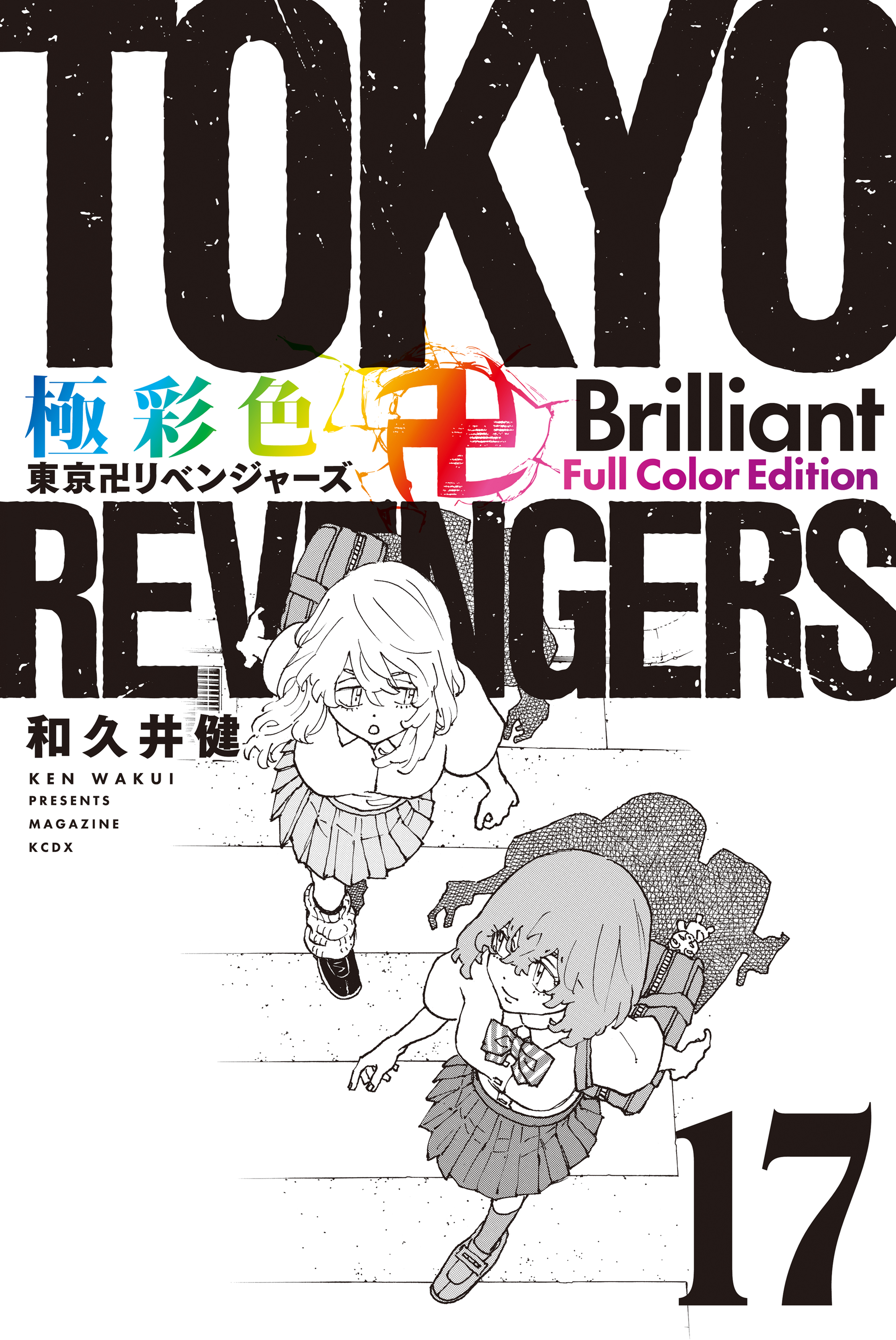 極彩色　東京卍リベンジャーズ　Ｂｒｉｌｌｉａｎｔ　Ｆｕｌｌ　Ｃｏｌｏｒ　Ｅｄｉｔｉｏｎ（１７） | ブックライブ