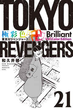 極彩色　東京卍リベンジャーズ　Ｂｒｉｌｌｉａｎｔ　Ｆｕｌｌ　Ｃｏｌｏｒ　Ｅｄｉｔｉｏｎ（２１） | ブックライブ