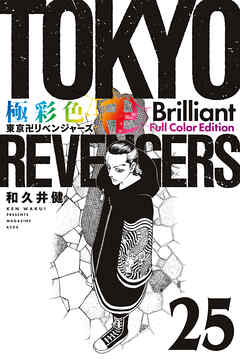 極彩色　東京卍リベンジャーズ　Ｂｒｉｌｌｉａｎｔ　Ｆｕｌｌ　Ｃｏｌｏｒ　Ｅｄｉｔｉｏｎ（２５） | ブックライブ
