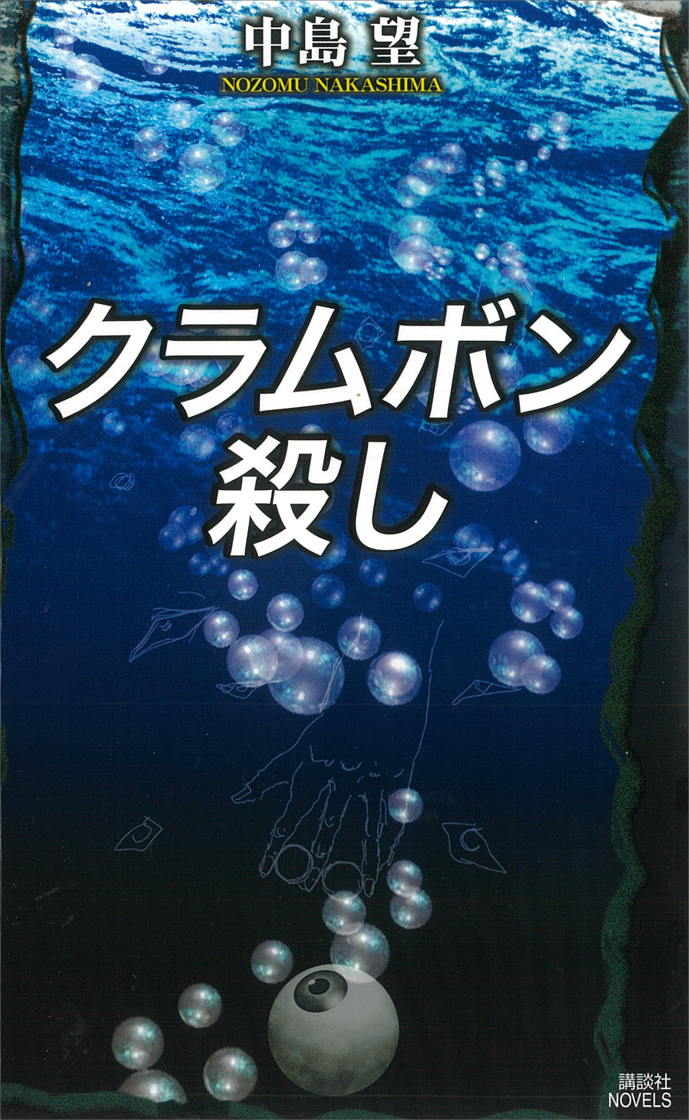 クラムボン殺し - 中島望 - 漫画・無料試し読みなら、電子書籍ストア