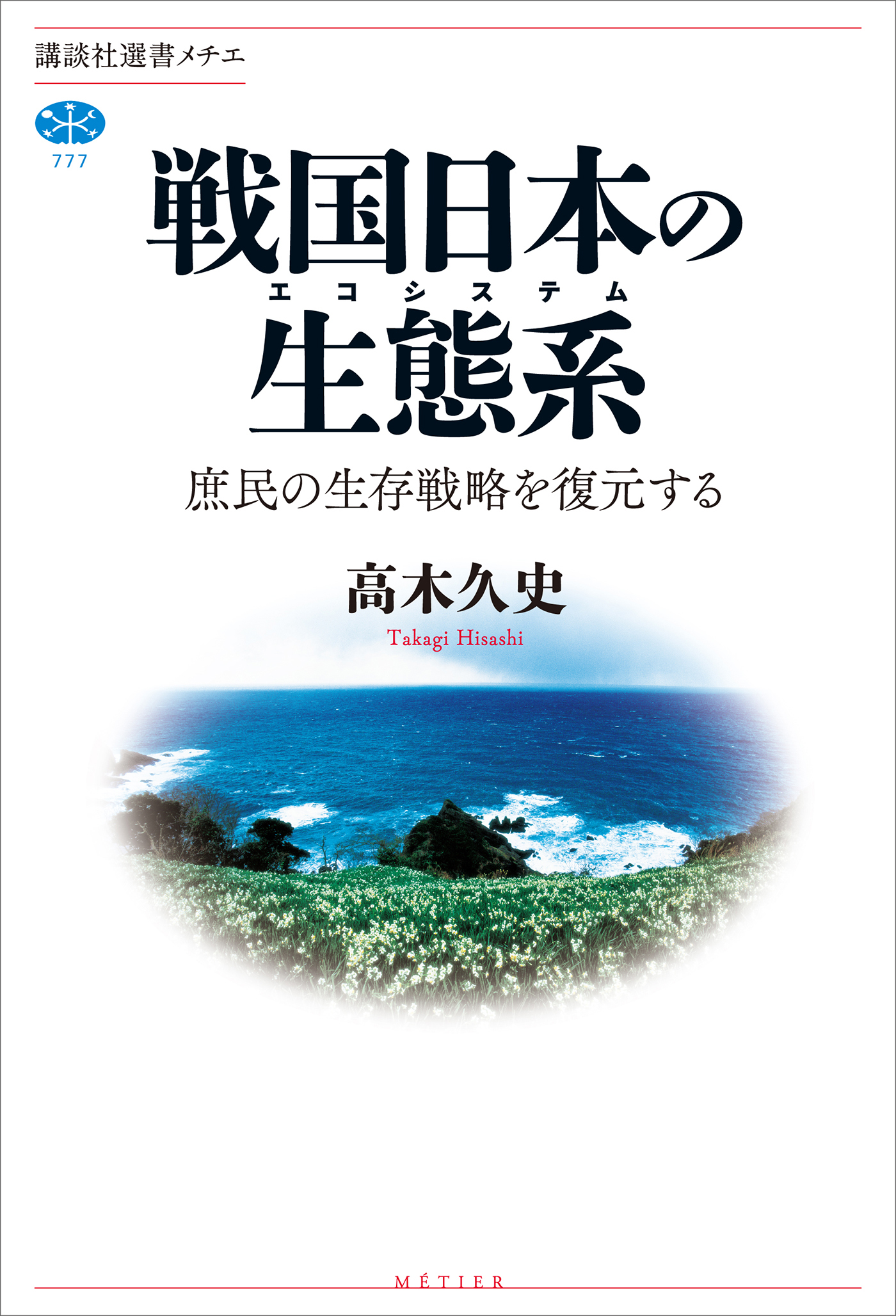 漫画・無料試し読みなら、電子書籍ストア　戦国日本の生態系　高木久史　庶民の生存戦略を復元する　ブックライブ