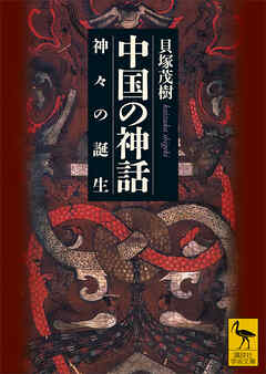 中国の神話　神々の誕生