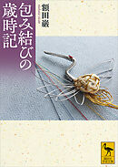 包み結びの歳時記