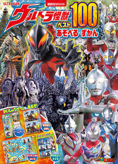ウルトラ怪獣ベスト１００　あそべる　ずかん - 講談社/円谷プロダクション - ビジネス・実用書・無料試し読みなら、電子書籍・コミックストア ブックライブ