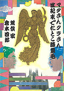 マタさんクラさん　世紀末でたとこ膝栗毛