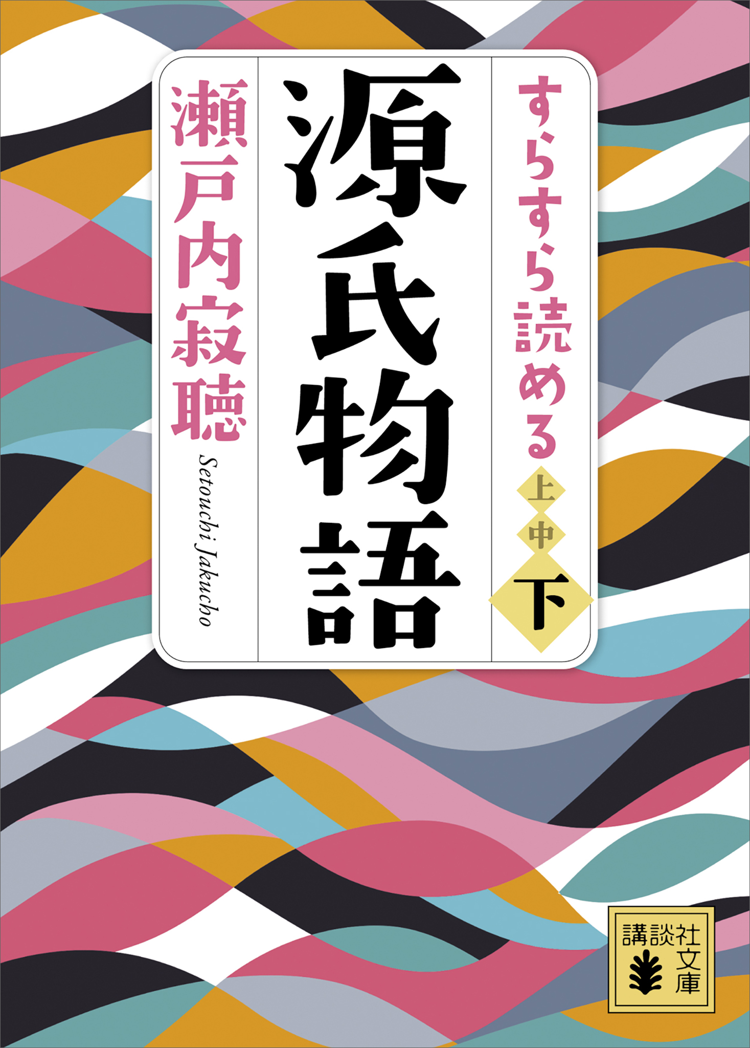 すらすら読める源氏物語（下）（最新刊） - 瀬戸内寂聴 - 漫画・無料